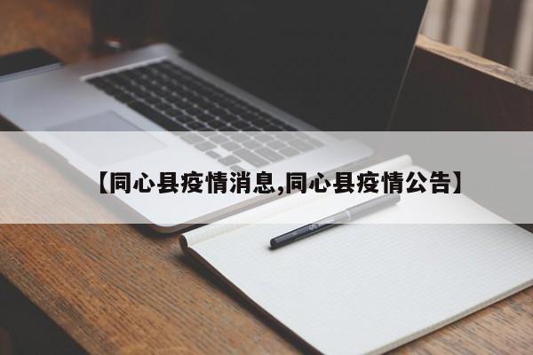 【同心县疫情消息,同心县疫情公告】