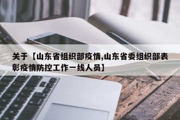 关于【山东省组织部疫情,山东省委组织部表彰疫情防控工作一线人员】