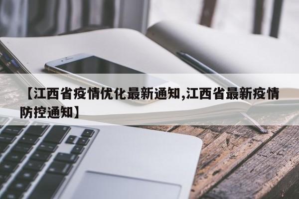 【江西省疫情优化最新通知,江西省最新疫情防控通知】