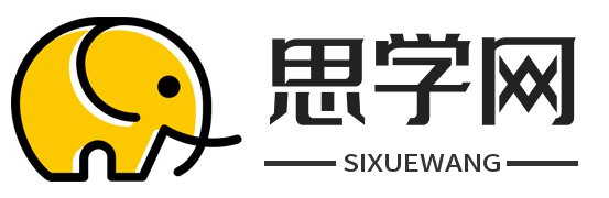 思学网