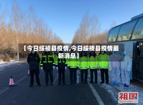 【今日绥棱县疫情,今日绥棱县疫情最新消息】-第1张图片