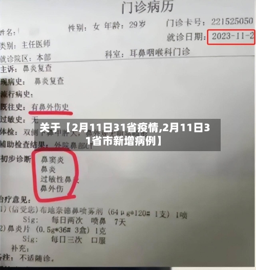 关于【2月11日31省疫情,2月11日31省市新增病例】-第3张图片