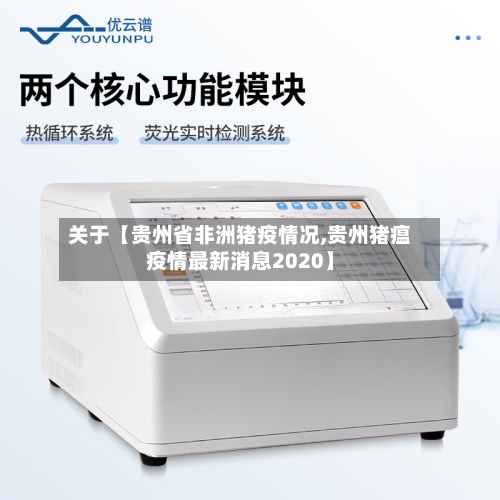 关于【贵州省非洲猪疫情况,贵州猪瘟疫情最新消息2020】-第1张图片