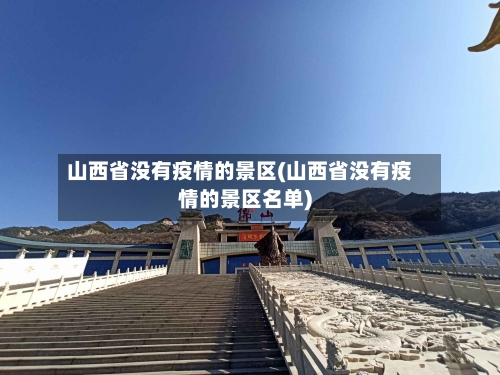 山西省没有疫情的景区(山西省没有疫情的景区名单)-第1张图片