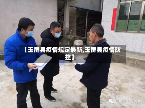 【玉屏县疫情规定最新,玉屏县疫情防控】-第3张图片