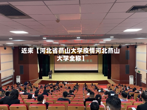 近来【河北省燕山大学疫情河北燕山大学全称】-第2张图片