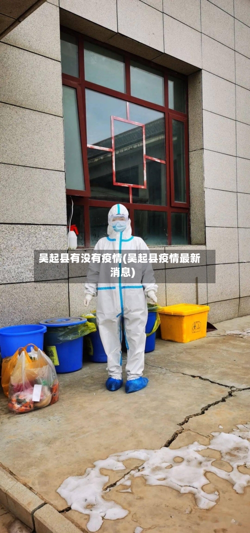 吴起县有没有疫情(吴起县疫情最新消息)-第1张图片