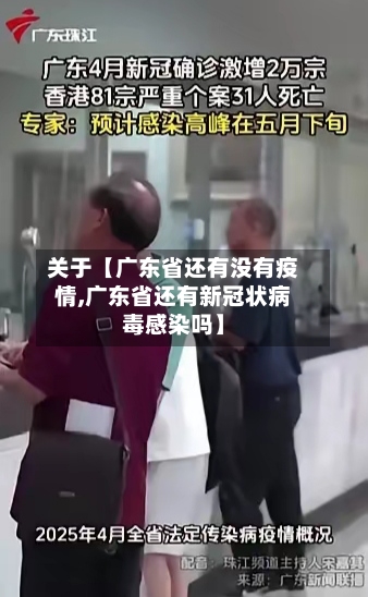 关于【广东省还有没有疫情,广东省还有新冠状病毒感染吗】-第2张图片