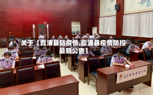 关于【霞浦县防疫情,霞浦县疫情防控最新公告】-第2张图片