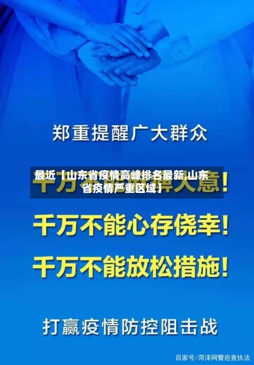 最近【山东省疫情高峰排名最新,山东省疫情严重区域】-第1张图片