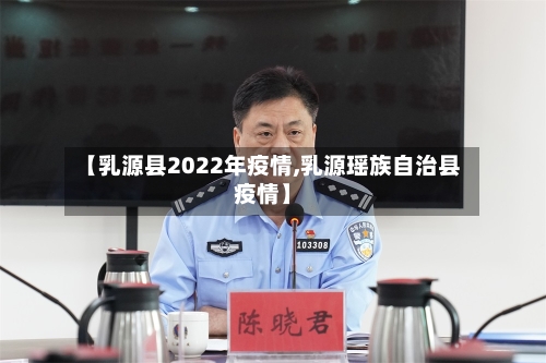 【乳源县2022年疫情,乳源瑶族自治县疫情】-第1张图片