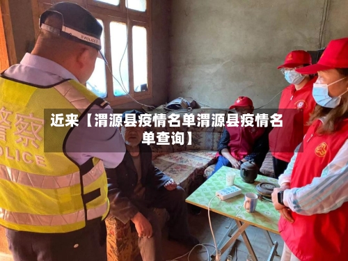 近来【渭源县疫情名单渭源县疫情名单查询】-第1张图片