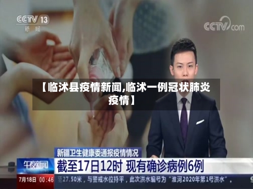 【临沭县疫情新闻,临沭一例冠状肺炎疫情】-第2张图片