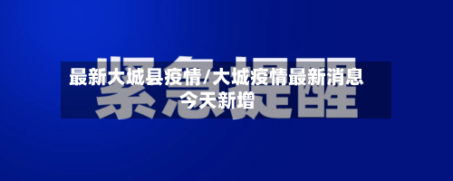 最新大城县疫情/大城疫情最新消息今天新增-第3张图片