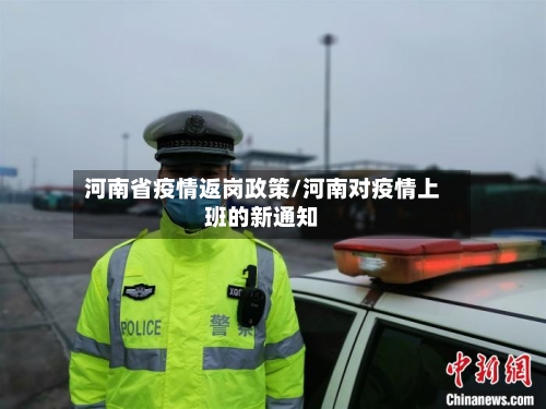 河南省疫情返岗政策/河南对疫情上班的新通知-第3张图片