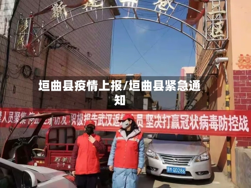 垣曲县疫情上报/垣曲县紧急通知-第3张图片