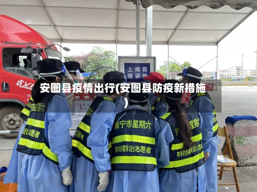 安图县疫情出行(安图县防疫新措施)-第1张图片