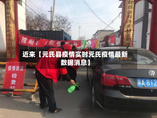 近来【元氏县疫情实时元氏疫情最新数据消息】-第2张图片