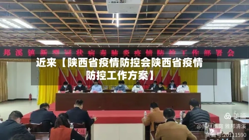 近来【陕西省疫情防控会陕西省疫情防控工作方案】-第1张图片