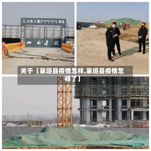 关于【襄垣县疫情怎样,襄垣县疫情怎样了】-第1张图片