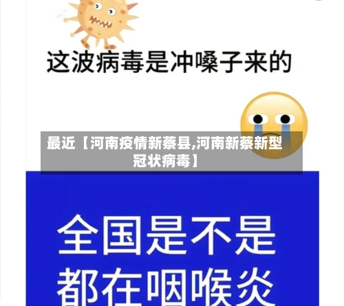 最近【河南疫情新蔡县,河南新蔡新型冠状病毒】-第1张图片