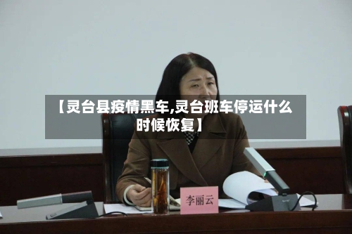 【灵台县疫情黑车,灵台班车停运什么时候恢复】-第2张图片