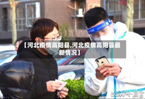 【河北疫情高阳县,河北疫情高阳县最新情况】-第1张图片