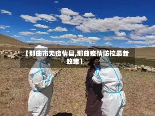 【那曲市无疫情县,那曲疫情防控最新政策】-第1张图片