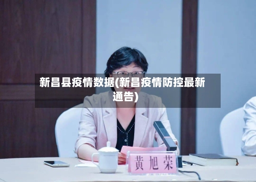 新昌县疫情数据(新昌疫情防控最新通告)-第1张图片