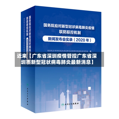 近来【广东省深圳疫情管控广东省深圳市新型冠状病毒肺炎最新消息】-第1张图片
