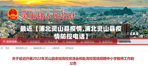 最近【浦北灵山县疫情,浦北灵山县疫情防控电话】-第3张图片