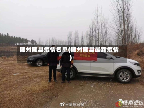 随州随县疫情名单(随州随县最新疫情)-第2张图片