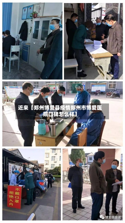 近来【郑州博爱县疫情郑州市博爱医院口碑怎么样】-第1张图片