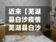 近来【芜湖县白沙疫情芜湖县白沙疫情最新消息】-第2张图片