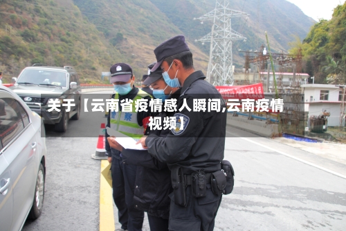 关于【云南省疫情感人瞬间,云南疫情视频】-第2张图片