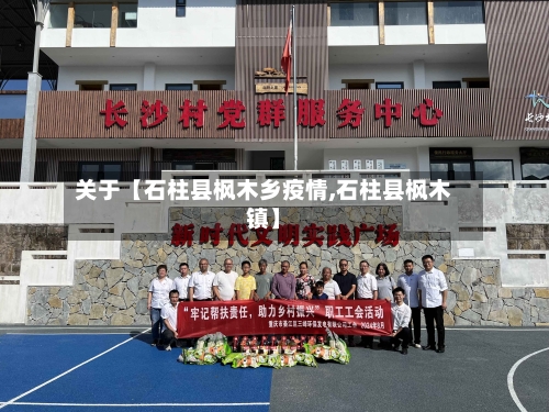 关于【石柱县枫木乡疫情,石柱县枫木镇】-第2张图片