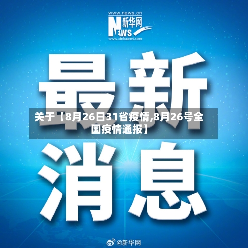 关于【8月26日31省疫情,8月26号全国疫情通报】-第1张图片