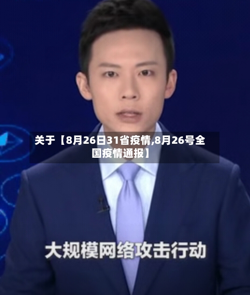 关于【8月26日31省疫情,8月26号全国疫情通报】-第3张图片