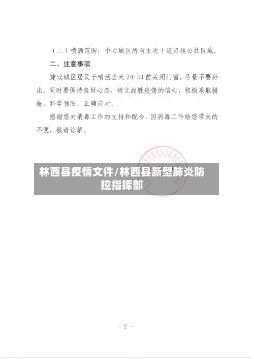 林西县疫情文件/林西县新型肺炎防控指挥部-第2张图片