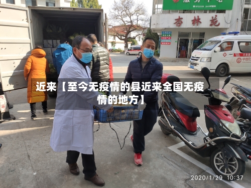 近来【至今无疫情的县近来全国无疫情的地方】-第1张图片