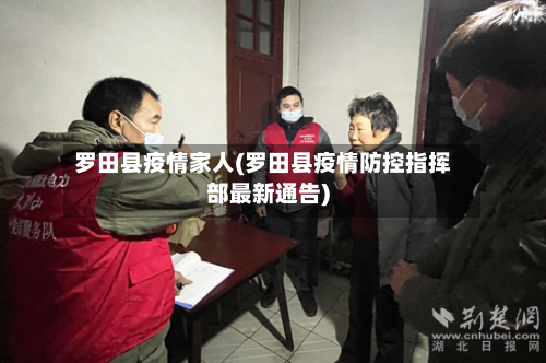 罗田县疫情家人(罗田县疫情防控指挥部最新通告)-第1张图片