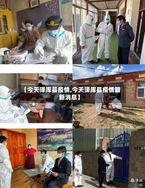 【今天泽库县疫情,今天泽库县疫情最新消息】-第2张图片