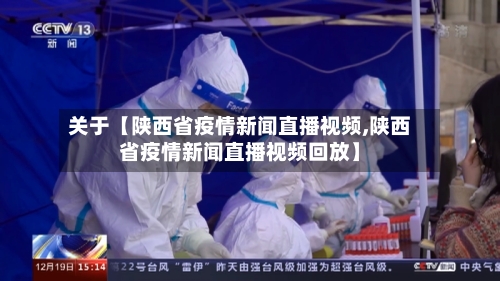 关于【陕西省疫情新闻直播视频,陕西省疫情新闻直播视频回放】-第2张图片