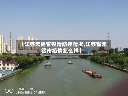 【江苏无锡省疫情防控情况,江苏省无锡市疫情怎么样】-第1张图片