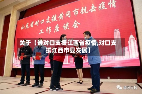 关于【谁对口支援江西省疫情,对口支援江西市县发展】-第2张图片