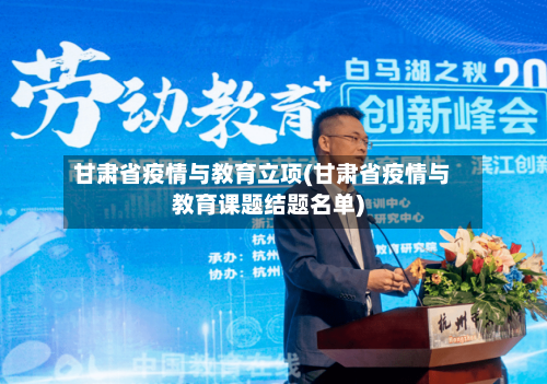 甘肃省疫情与教育立项(甘肃省疫情与教育课题结题名单)-第3张图片