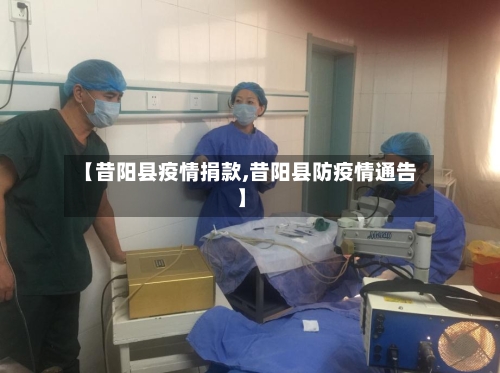 【昔阳县疫情捐款,昔阳县防疫情通告】-第1张图片