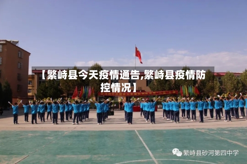 【繁峙县今天疫情通告,繁峙县疫情防控情况】-第2张图片