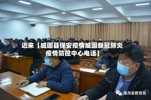 近来【城固县保安疫情城固新冠肺炎疫情防控中心电话】-第2张图片