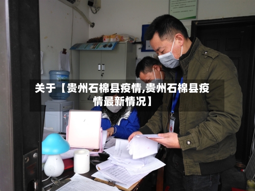 关于【贵州石棉县疫情,贵州石棉县疫情最新情况】-第2张图片